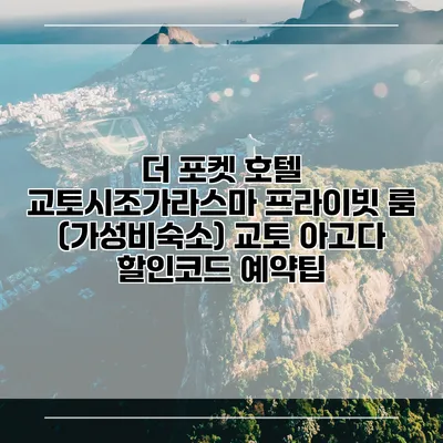 더 포켓 호텔 교토시조가라스마 프라이빗 룸 (가성비숙소) 교토 아고다 할인코드 예약팁