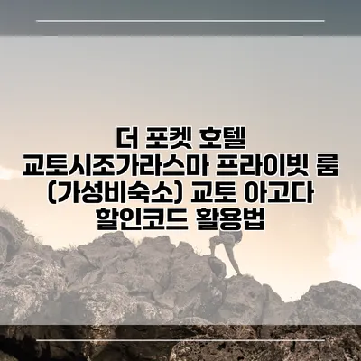 더 포켓 호텔 교토시조가라스마 프라이빗 룸 (가성비숙소) 교토 아고다 할인코드 활용법