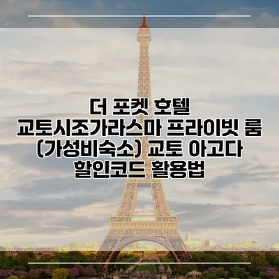 더 포켓 호텔 교토시조가라스마 프라이빗 룸 (가성비숙소) 교토 아고다 할인코드 활용법