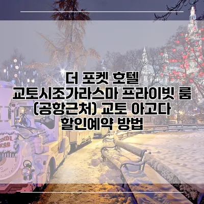더 포켓 호텔 교토시조가라스마 프라이빗 룸 (공항근처) 교토 아고다 할인예약 방법