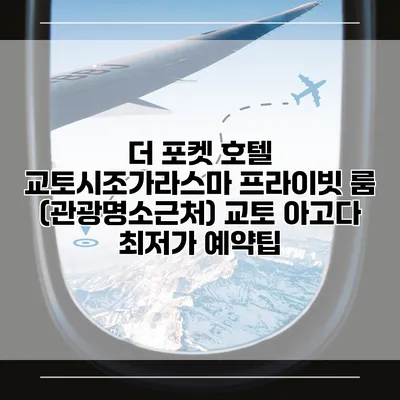 더 포켓 호텔 교토시조가라스마 프라이빗 룸 (관광명소근처) 교토 아고다 최저가 예약팁