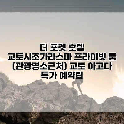 더 포켓 호텔 교토시조가라스마 프라이빗 룸 (관광명소근처) 교토 아고다 특가 예약팁