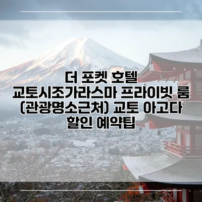 더 포켓 호텔 교토시조가라스마 프라이빗 룸 (관광명소근처) 교토 아고다 할인 예약팁