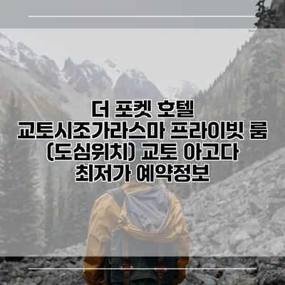 더 포켓 호텔 교토시조가라스마 프라이빗 룸 (도심위치) 교토 아고다 최저가 예약정보