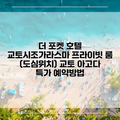 더 포켓 호텔 교토시조가라스마 프라이빗 룸 (도심위치) 교토 아고다 특가 예약방법