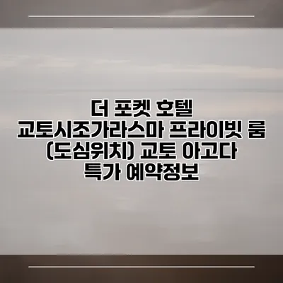더 포켓 호텔 교토시조가라스마 프라이빗 룸 (도심위치) 교토 아고다 특가 예약정보