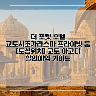 더 포켓 호텔 교토시조가라스마 프라이빗 룸 (도심위치) 교토 아고다 할인예약 가이드