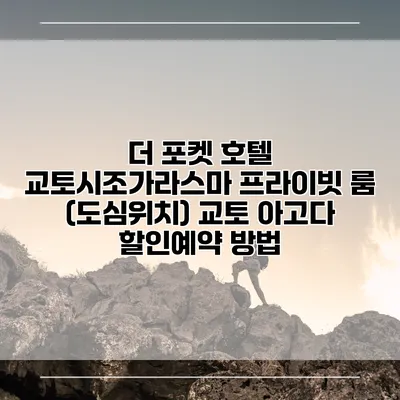 더 포켓 호텔 교토시조가라스마 프라이빗 룸 (도심위치) 교토 아고다 할인예약 방법