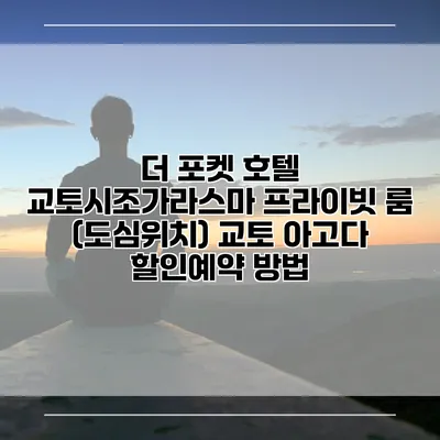 더 포켓 호텔 교토시조가라스마 프라이빗 룸 (도심위치) 교토 아고다 할인예약 방법