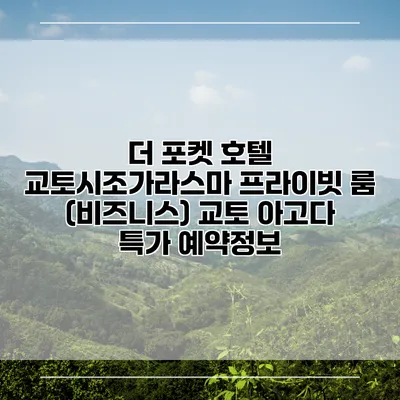 더 포켓 호텔 교토시조가라스마 프라이빗 룸 (비즈니스) 교토 아고다 특가 예약정보
