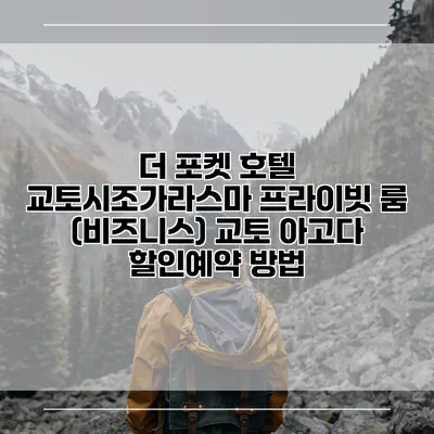 더 포켓 호텔 교토시조가라스마 프라이빗 룸 (비즈니스) 교토 아고다 할인예약 방법