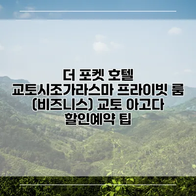 더 포켓 호텔 교토시조가라스마 프라이빗 룸 (비즈니스) 교토 아고다 할인예약 팁