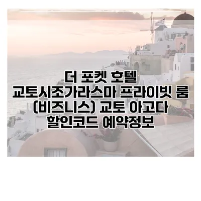 더 포켓 호텔 교토시조가라스마 프라이빗 룸 (비즈니스) 교토 아고다 할인코드 예약정보