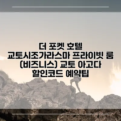 더 포켓 호텔 교토시조가라스마 프라이빗 룸 (비즈니스) 교토 아고다 할인코드 예약팁