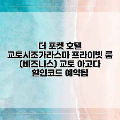 더 포켓 호텔 교토시조가라스마 프라이빗 룸 (비즈니스) 교토 아고다 할인코드 예약팁