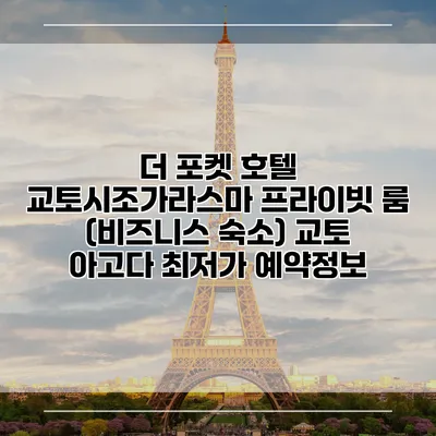 더 포켓 호텔 교토시조가라스마 프라이빗 룸 (비즈니스 숙소) 교토 아고다 최저가 예약정보