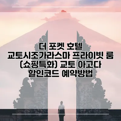 더 포켓 호텔 교토시조가라스마 프라이빗 룸 (쇼핑특화) 교토 아고다 할인코드 예약방법