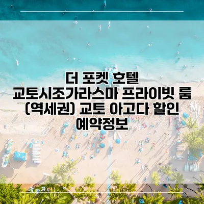 더 포켓 호텔 교토시조가라스마 프라이빗 룸 (역세권) 교토 아고다 할인 예약정보