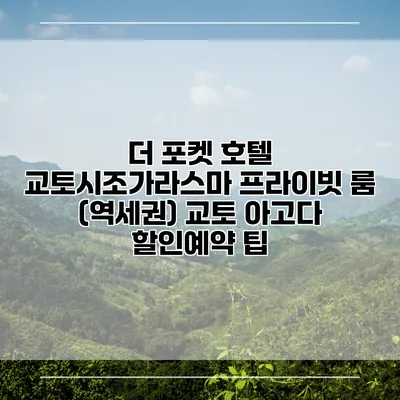 더 포켓 호텔 교토시조가라스마 프라이빗 룸 (역세권) 교토 아고다 할인예약 팁