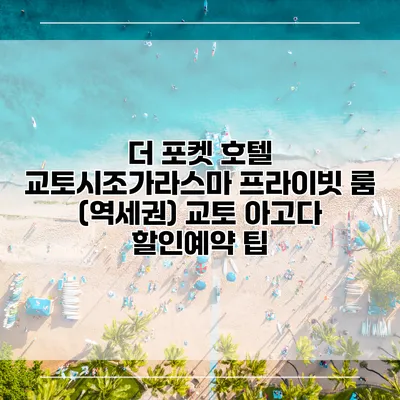 더 포켓 호텔 교토시조가라스마 프라이빗 룸 (역세권) 교토 아고다 할인예약 팁