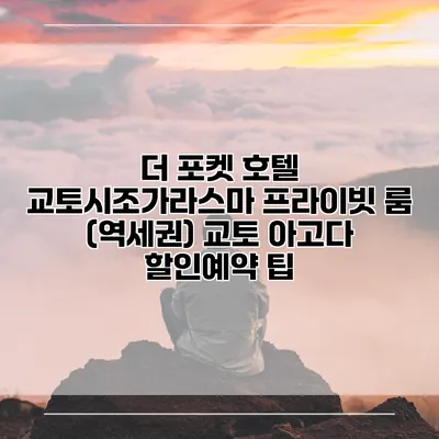 더 포켓 호텔 교토시조가라스마 프라이빗 룸 (역세권) 교토 아고다 할인예약 팁