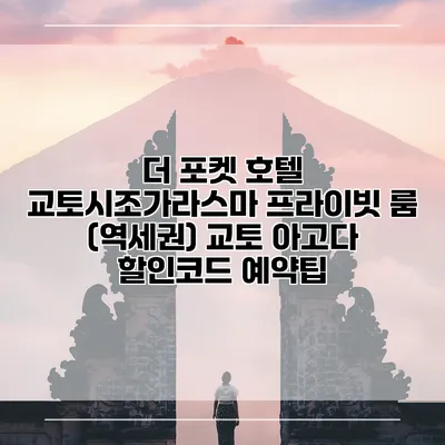더 포켓 호텔 교토시조가라스마 프라이빗 룸 (역세권) 교토 아고다 할인코드 예약팁