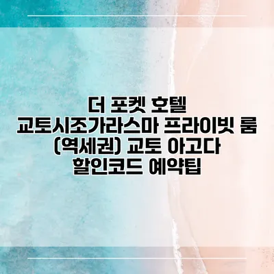 더 포켓 호텔 교토시조가라스마 프라이빗 룸 (역세권) 교토 아고다 할인코드 예약팁