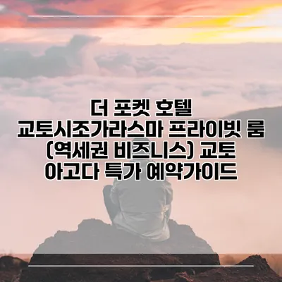 더 포켓 호텔 교토시조가라스마 프라이빗 룸 (역세권 비즈니스) 교토 아고다 특가 예약가이드
