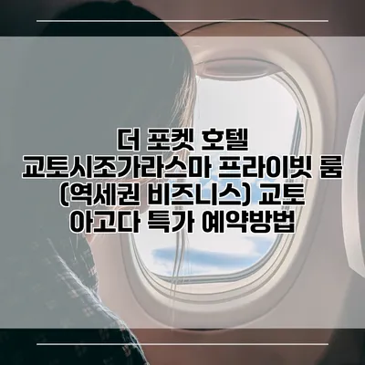 더 포켓 호텔 교토시조가라스마 프라이빗 룸 (역세권 비즈니스) 교토 아고다 특가 예약방법
