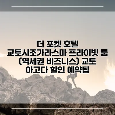 더 포켓 호텔 교토시조가라스마 프라이빗 룸 (역세권 비즈니스) 교토 아고다 할인 예약팁