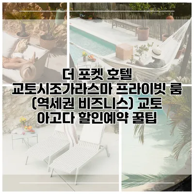 더 포켓 호텔 교토시조가라스마 프라이빗 룸 (역세권 비즈니스) 교토 아고다 할인예약 꿀팁