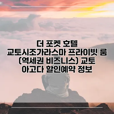 더 포켓 호텔 교토시조가라스마 프라이빗 룸 (역세권 비즈니스) 교토 아고다 할인예약 정보