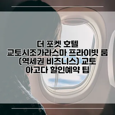 더 포켓 호텔 교토시조가라스마 프라이빗 룸 (역세권 비즈니스) 교토 아고다 할인예약 팁