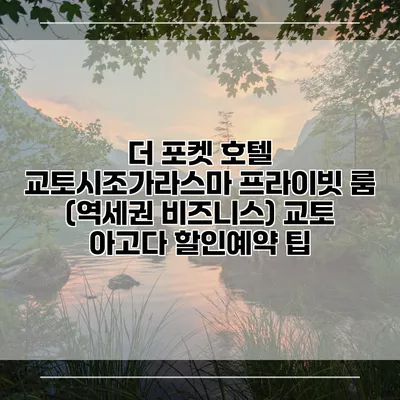 더 포켓 호텔 교토시조가라스마 프라이빗 룸 (역세권 비즈니스) 교토 아고다 할인예약 팁