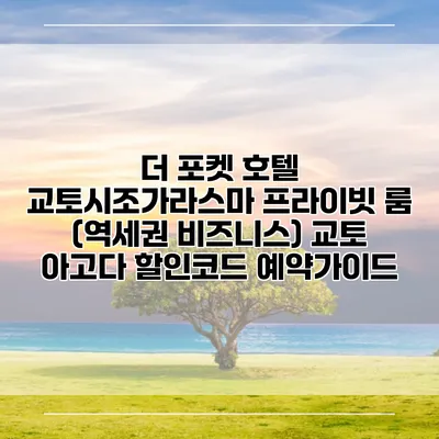 더 포켓 호텔 교토시조가라스마 프라이빗 룸 (역세권 비즈니스) 교토 아고다 할인코드 예약가이드