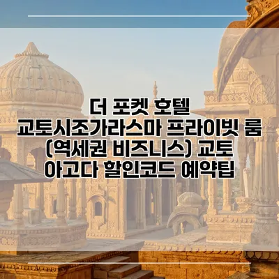 더 포켓 호텔 교토시조가라스마 프라이빗 룸 (역세권 비즈니스) 교토 아고다 할인코드 예약팁