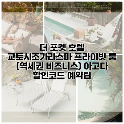 더 포켓 호텔 교토시조가라스마 프라이빗 룸 (역세권 비즈니스) 아고다 할인코드 예약팁