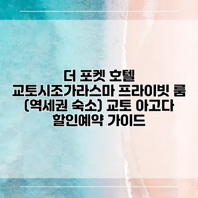 더 포켓 호텔 교토시조가라스마 프라이빗 룸 (역세권 숙소) 교토 아고다 할인예약 가이드