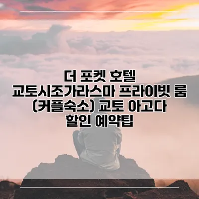 더 포켓 호텔 교토시조가라스마 프라이빗 룸 (커플숙소) 교토 아고다 할인 예약팁