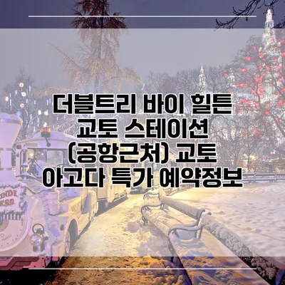 더블트리 바이 힐튼 교토 스테이션 (공항근처) 교토 아고다 특가 예약정보
