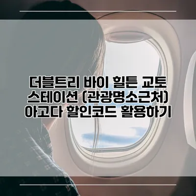 더블트리 바이 힐튼 교토 스테이션 (관광명소근처) 아고다 할인코드 활용하기