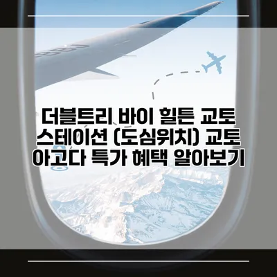 더블트리 바이 힐튼 교토 스테이션 (도심위치) 교토 아고다 특가 혜택 알아보기