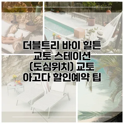 더블트리 바이 힐튼 교토 스테이션 (도심위치) 교토 아고다 할인예약 팁