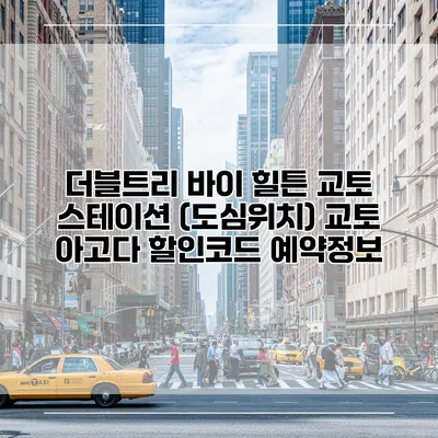 더블트리 바이 힐튼 교토 스테이션 (도심위치) 교토 아고다 할인코드 예약정보