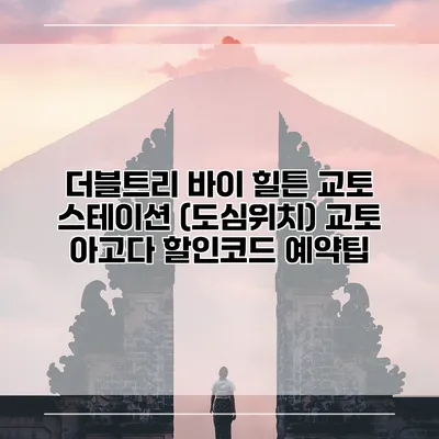 더블트리 바이 힐튼 교토 스테이션 (도심위치) 교토 아고다 할인코드 예약팁