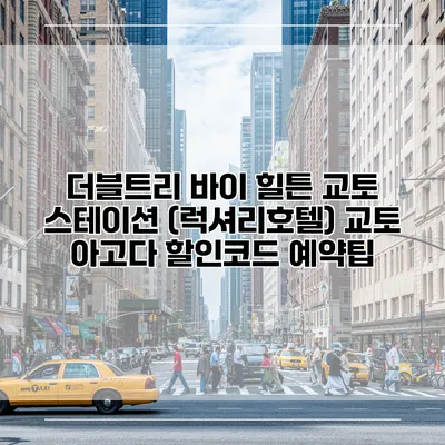 더블트리 바이 힐튼 교토 스테이션 (럭셔리호텔) 교토 아고다 할인코드 예약팁