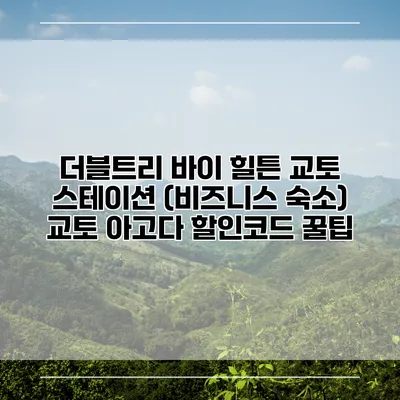 더블트리 바이 힐튼 교토 스테이션 (비즈니스 숙소) 교토 아고다 할인코드 꿀팁