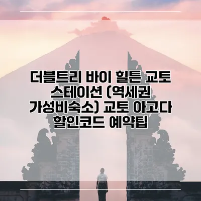더블트리 바이 힐튼 교토 스테이션 (역세권 가성비숙소) 교토 아고다 할인코드 예약팁