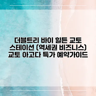 더블트리 바이 힐튼 교토 스테이션 (역세권 비즈니스) 교토 아고다 특가 예약가이드