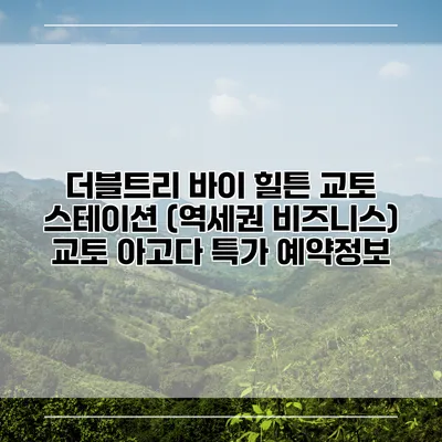 더블트리 바이 힐튼 교토 스테이션 (역세권 비즈니스) 교토 아고다 특가 예약정보